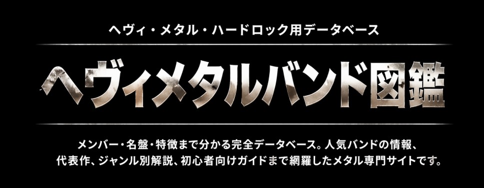 ヘヴィメタルバンド図鑑